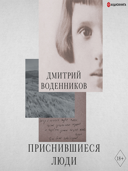 Title details for Приснившиеся люди by Дмитрий Воденников - Available